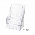 カタログスタンド　Ａ４　４段　クリア　１０個