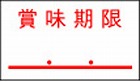 一段型ハンドラベラー用ラベル　賞味期限　１０巻