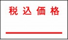 一段型ハンドラベラー用ラベル　税込価格　１０巻