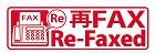 イラスト入りスタンプ　再ＦＡＸ