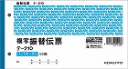 振替伝票　別寸ヨコ型５０組　バックカーボン　５冊