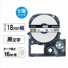 テプラ　ＰＲＯテープ　ロング白色　１８ｍｍ黒字×５