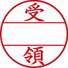 データーネームＥＸ　１５号　印面（受領）
