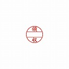 データーネームＥＸ　１５号　印面（領収）