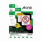 屋外ラベルＬＢＰ　下地が透けない　Ａ４　１面１０枚
