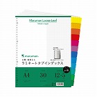 ラミネートタブインデックスＡ４縦３０穴１２山５０組