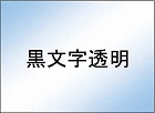 ネームランド　透明テープ　３．５ｍｍ　黒文字×５