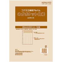 工事用アルバムネガポケット台紙Ａ４サイズ×５パック