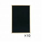 両面黒板　ナチュラル　幅６００高さ９００　１０枚