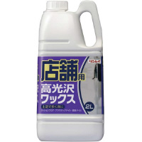 店舗用　高光沢ワックス　２Ｌ