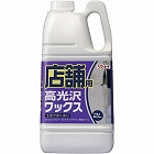 店舗用　高光沢ワックス　２Ｌ
