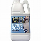 店舗用　化学床用クリーナー　２Ｌ