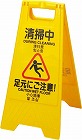 表示パネル　４ヶ国語表記　清掃中