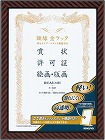 額縁金ラック軽量タイプスタンド付賞状Ａ３大賞５枚入