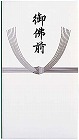 香典袋　仏多当　Ｐ２９７　御仏前　中袋付　１０枚