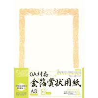 ＯＡ対応　金箔賞状用紙Ａ３縦型ヨコ書　５枚入