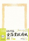 ＯＡ対応　金箔賞状用紙Ａ３縦型ヨコ書　２５枚入