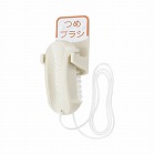 つめブラシ　ひも付き