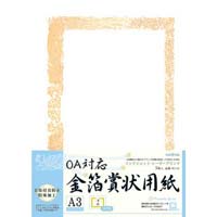 ＯＡ対応　金箔賞状用紙Ａ３横型タテ書　２５枚入