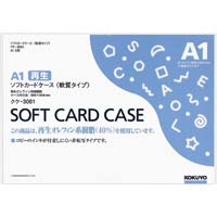 ソフトカードケース（環境対応）軟質Ａ１　２０枚