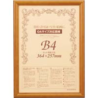 木製賞状額縁　ブラウン　Ｂ４　１枚