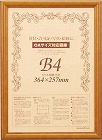 木製賞状額縁　ブラウン　Ｂ４　１枚