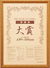 木製賞状額縁　ブラウン　大賞（賞状Ａ３）　１枚