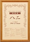 木製賞状額縁　ブラウン　八二（賞状Ｂ４）　１枚