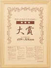 木製ヒノキ賞状額縁　大賞（賞状Ａ３）　５枚