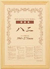 木製ヒノキ賞状額縁　八二（賞状Ｂ４）　５枚