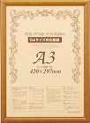 木製賞状額縁　ブラウン　Ａ３　５枚