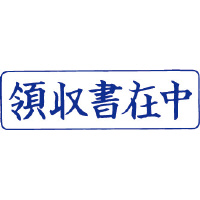 クイックスタンパー　Ｍタイプ（ヨコ）　領収書在中