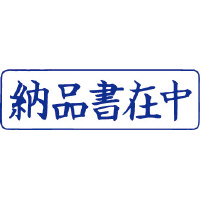 クイックスタンパー　Ｍタイプ（ヨコ）　納品書在中