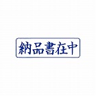 クイックスタンパー　Ｍタイプ（ヨコ）　納品書在中