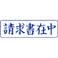 クイックスタンパー　Ｍタイプ（ヨコ）　請求書在中