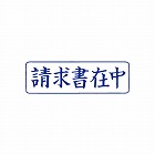 クイックスタンパー　Ｍタイプ（ヨコ）　請求書在中