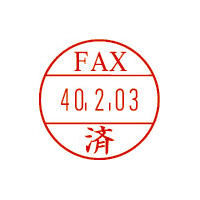 日付印プチコールＰＲＯ１５　記帳用　ＦＡＸ済