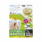 はかどりラベル　Ａ４　２４面　上下余白　１００枚