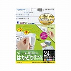 はかどりラベル　Ａ４　２４面　上下余白　２２枚