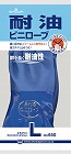 Ｎｏ．６５０耐油ビニローブ　Ｌサイズ　１双