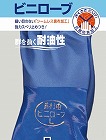 Ｎｏ．６５０耐油ビニローブ　Ｌサイズ　１０双