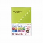 からだを大事にするノート