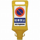 チェーンスタンド看板　駐車禁止