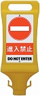 チェーンスタンド看板　進入禁止