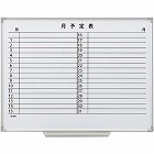 スチールホワイトボード月予定表　４５０×６００