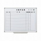 スチールホワイトボード行動予定表４５０×６００