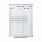 スチールホワイトボード行動予定表６００×４５０
