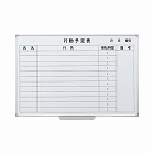 スチールホワイトボード行動予定表６００×９００