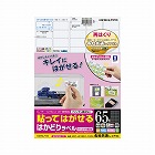 はかどりラベル　再はくり　６５面各社共通　１００枚