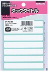 タックタイトル無地　１２×８５ｍｍ　１３６片入×５